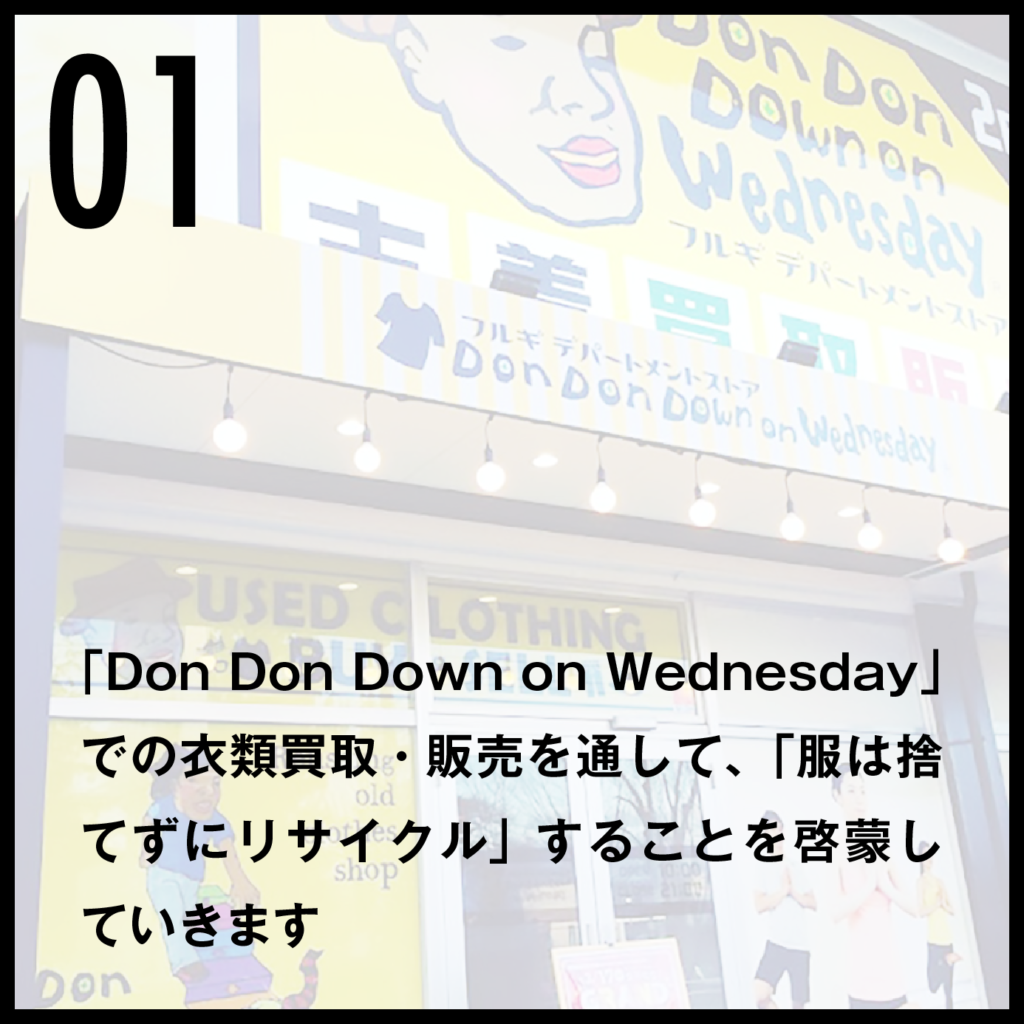 01 「Don Don Down on Wednesday」での衣類買取・販売を通して、「服は捨てずにリサイクル」することを啓蒙していきます
